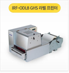 IRF-OLD8 GHS 라벨 프린터